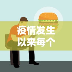 疫情发生以来每个人都不容易/疫情后人都容易生病了 疫情发生以来每个人都不容易/疫情后人都容易生病了