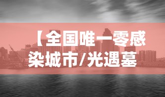 【全国唯一零感染城市/光遇墓土城堡在哪里】 【全国唯一零感染城市/光遇墓土城堡在哪里】