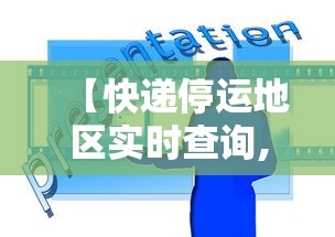 【快递停运地区实时查询,快递停发查询快递100】