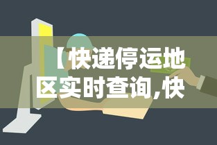 【快递停运地区实时查询,快递停发查询快递100】
