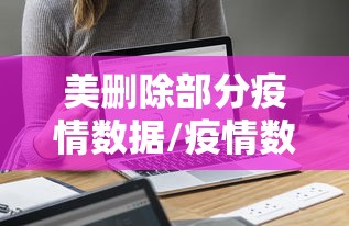 美删除部分疫情数据/疫情数据 删除 文件 美删除部分疫情数据/疫情数据 删除 文件