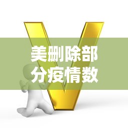 美删除部分疫情数据/疫情数据 删除 文件 美删除部分疫情数据/疫情数据 删除 文件