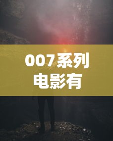 007系列电影有哪些(007系列电影有哪些?) 007系列电影有哪些(007系列电影有哪些?)