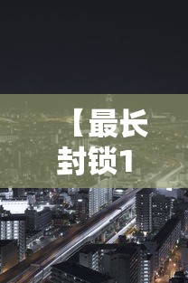 【最长封锁160天的城市,光遇墓土城堡在哪里】