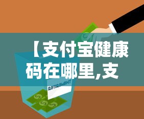 【支付宝健康码在哪里,支付宝怎么看健康码】 【支付宝健康码在哪里,支付宝怎么看健康码】