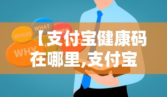 【支付宝健康码在哪里,支付宝怎么看健康码】 【支付宝健康码在哪里,支付宝怎么看健康码】