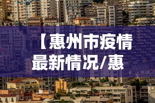 【惠州市疫情最新情况/惠州市最新消息】