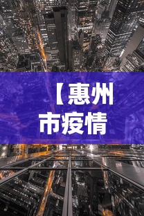 【惠州市疫情最新情况/惠州市最新消息】