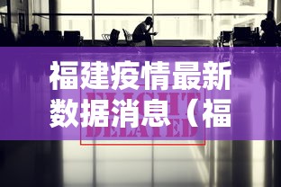 福建疫情最新数据消息(福建疫情最新数据消息) 福建疫情最新数据消息(福建疫情最新数据消息)