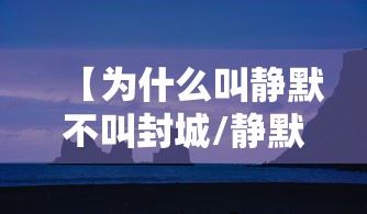 【为什么叫静默不叫封城/静默一段时间什么意思】 【为什么叫静默不叫封城/静默一段时间什么意思】