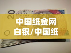 中国纸金网白银/中国纸金网白银价格走势图查询天气预报 中国纸金网白银/中国纸金网白银价格走势图查询天气预报