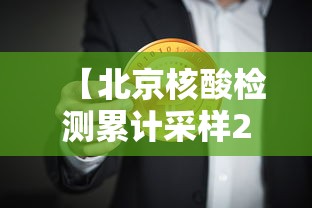 【北京核酸检测累计采样229.7万人/北京核成】