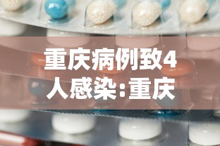 重庆病例致4人感染:重庆 疑似