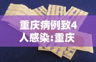 重庆病例致4人感染:重庆 疑似