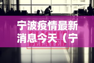 【河南新增3例本土确诊6例本土无症状/河南确诊病例】 【河南新增3例本土确诊6例本土无症状/河南确诊病例】