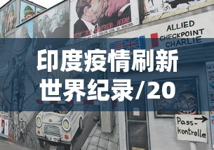 印度疫情刷新世界纪录/2018印度疫情 印度疫情刷新世界纪录/2018印度疫情