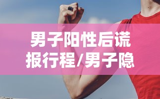内蒙古新增本土3例（内蒙古新增本土3例病例）
