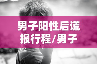 男子阳性后谎报行程/男子隐瞒行程导致百余人确诊 男子阳性后谎报行程/男子隐瞒行程导致百余人确诊