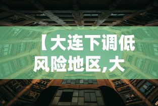 【大连下调低风险地区,大连现在风向】