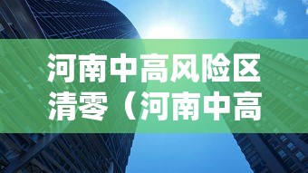 青岛新增135例本土确诊:青岛新冠病毒最新情况今天 青岛新增135例本土确诊:青岛新冠病毒最新情况今天