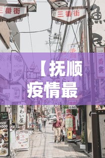 【抚顺疫情最新消息今天封城了,抚顺疫情最新消息今天封城了吗】 【抚顺疫情最新消息今天封城了,抚顺疫情最新消息今天封城了吗】