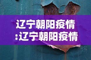 辽宁朝阳疫情:辽宁朝阳疫情防控电话 辽宁朝阳疫情:辽宁朝阳疫情防控电话