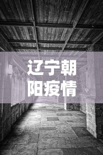 辽宁朝阳疫情:辽宁朝阳疫情防控电话 辽宁朝阳疫情:辽宁朝阳疫情防控电话