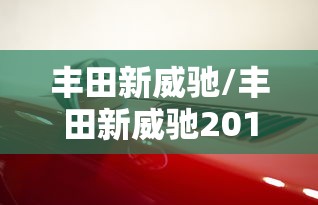 丰田新威驰/丰田新威驰2014款 丰田新威驰/丰田新威驰2014款