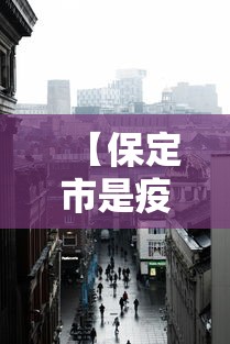 【保定市是疫情高风险地区吗,保定市有疫情吗】 【保定市是疫情高风险地区吗,保定市有疫情吗】