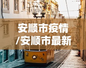 安顺市疫情/安顺市最新地图 安顺市疫情/安顺市最新地图