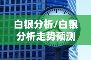 白银分析/白银分析走势预测最新