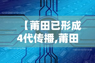 【莆田已形成4代传播,莆田系起源】