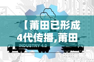 【莆田已形成4代传播,莆田系起源】