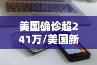 美国确诊超241万/美国新冠肺炎 美国确诊超241万/美国新冠肺炎