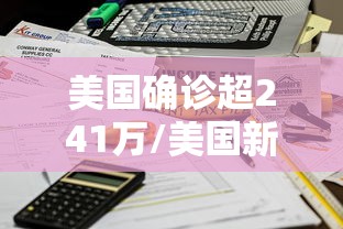 美国确诊超241万/美国新冠肺炎 美国确诊超241万/美国新冠肺炎