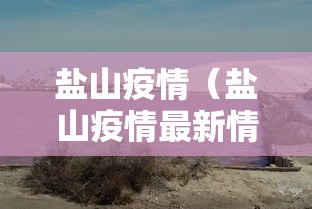 盐山疫情（盐山疫情最新情况）