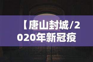 【唐山封城/2020年新冠疫情唐山封控时间】