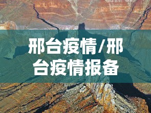 邢台疫情/邢台疫情报备电话 邢台疫情/邢台疫情报备电话