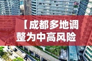 【成都多地调整为中高风险区/成都市高风险企业停运时间表】 【成都多地调整为中高风险区/成都市高风险企业停运时间表】