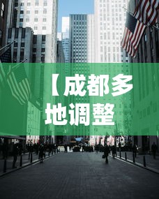 【成都多地调整为中高风险区/成都市高风险企业停运时间表】 【成都多地调整为中高风险区/成都市高风险企业停运时间表】