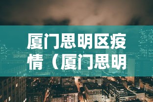 厦门思明区疫情(厦门思明区最新预报) 厦门思明区疫情(厦门思明区最新预报)