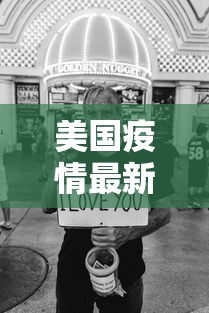 美国疫情最新情况最新消息/美国疫情的最新情况 美国疫情最新情况最新消息/美国疫情的最新情况