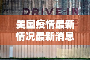美国疫情最新情况最新消息/美国疫情的最新情况 美国疫情最新情况最新消息/美国疫情的最新情况
