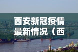 河北新增本土21例:河北最新感染病 河北新增本土21例:河北最新感染病