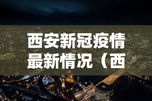 南京疫情最新消息今天实时(南京疫情最新进展) 南京疫情最新消息今天实时(南京疫情最新进展)