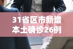 31省区市新增本土确诊26例在7省市(31省新增本土确诊23例) 31省区市新增本土确诊26例在7省市(31省新增本土确诊23例)