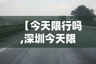 【今天限行吗,深圳今天限行吗】 【今天限行吗,深圳今天限行吗】