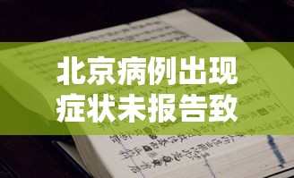 北京病例出现症状未报告致5人感染/北京新增感染者治愈人数