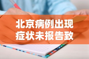 北京新增7例感染者(北京新增感染者情况) 北京新增7例感染者(北京新增感染者情况)