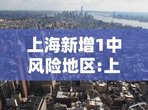 上海新增1中风险地区:上海市还有多少中风险地区